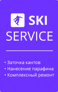 SKI SERVICE. Сервис для лыж и сноубордов.