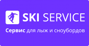 SKI SERVICE. Сервис для лыж и сноубордов.