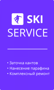 SKI SERVICE. Сервис для лыж и сноубордов.